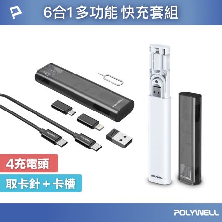 POLYWELL 六合一多功能充電收納盒 短充電線 多款轉接頭 SIM針 SIM卡快速收納 寶利威爾 台灣現貨
