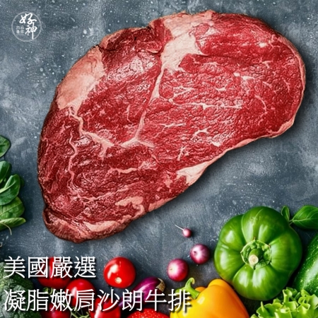【好神】美國嚴選凝脂嫩肩沙朗牛排3片（300g/片）