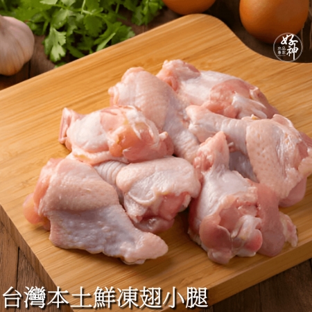 【好神】台灣本土鮮凍翅小腿2包（1000g/包）