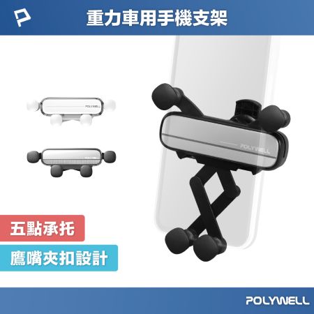 POLYWELL 車用手機重力支架 自動開合 可單手操作 鷹嘴式出風口夾 適用iPhone 安卓手機 寶利威爾 台灣現貨