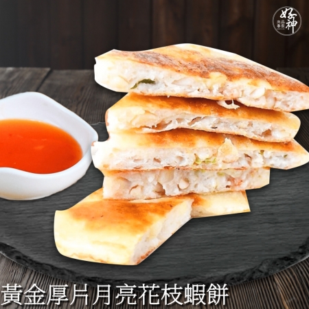 【好神】黃金厚片月亮花枝蝦餅8包（160g/包）