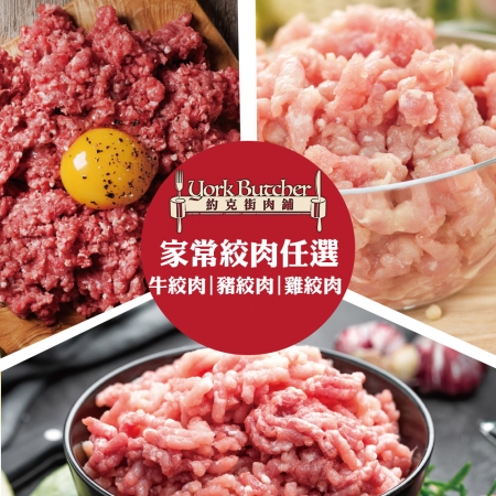 【約克街肉鋪】家常牛豬雞絞肉任選（200g±10%/包）