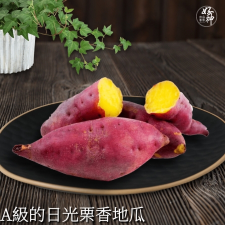 【好神】A級的日光栗香地瓜2包（1000g/包）