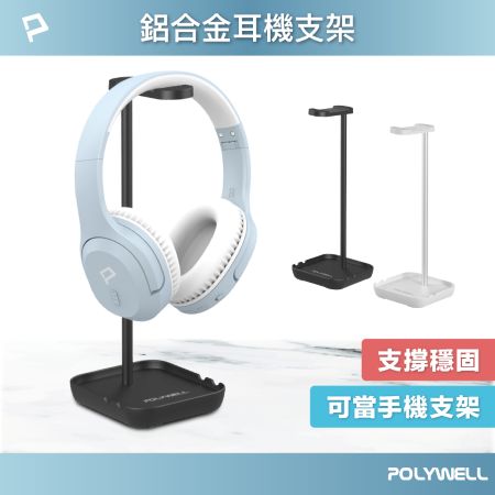 POLYWELL 耳罩式耳機支架 鋁合金製 穩固支撐 可拆卸收納 耳機收納架 寶利威爾 台灣現貨