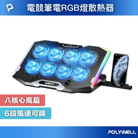 POLYWELL 8風扇筆電散熱支架 10色RGB燈 五段角度可調 風速可控 附手機支架 筆電降溫墊 寶利威爾 台灣現貨
