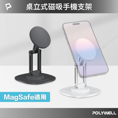 POLYWELL 磁吸手機支架 鋁合金支架 MagSafe磁吸適用 高度角度可調 360度旋轉底座 寶利威爾 台灣現貨