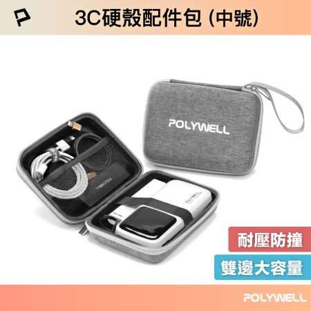 POLYWELL 3C硬殼配件包 （中號） 2024新款 旅行收納包 適合上班 出差 旅遊 隨身收納 寶利威爾 台灣現貨