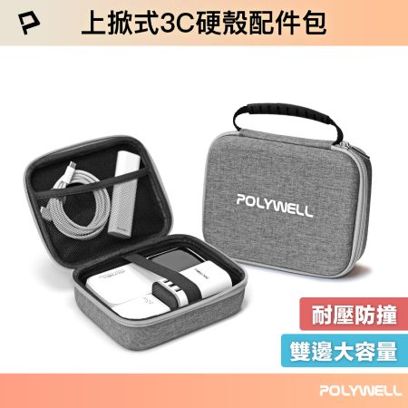 POLYWELL 3C硬殼配件包 （大號） 上掀式帶提把 旅行收納包 適合上班 出差 旅遊 隨身收納 寶利威爾 台灣現貨