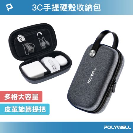 POLYWELL 3C硬殼配件包 （大號） 左右對稱開合 皮革提把 旅行收納包 適合上班 出差 旅遊 寶利威爾 台灣現貨