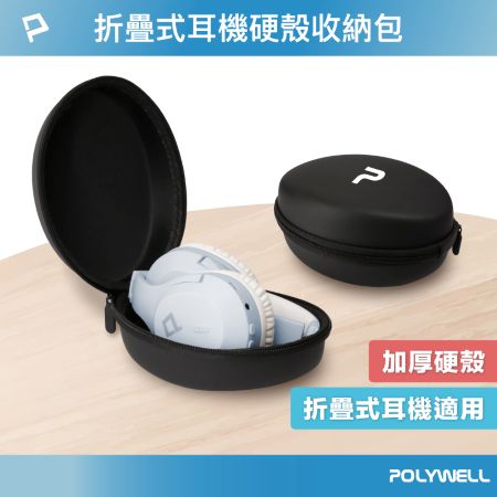 POLYWELL 耳罩式耳機收納包 硬殼包 收納硬盒 摺疊式耳機適用 外出攜帶 防壓防摔 寶利威爾 台灣現貨