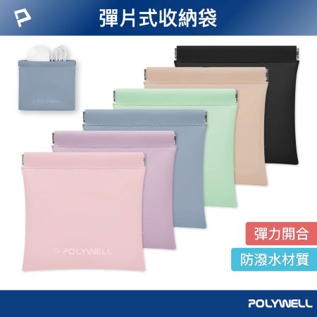 POLYWELL 隨身彈力收納包（中） 3C化妝品小物收納 零錢包 適合上班 騎車 出差 外出旅遊 寶利威爾 台灣現貨