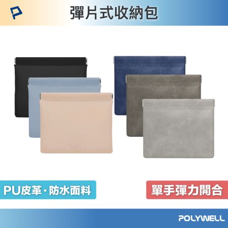 POLYWELL 隨身彈力收納包（大） 3C化妝品小物收納 零錢包 適合上班 騎車 出差 外出旅遊 寶利威爾 台灣現貨