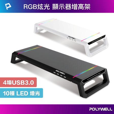 POLYWELL 電競RGB多功能螢幕增高架 4埠USB3.0 手機支架 抽屜 10種燈效 折疊腳架 寶利威爾 台灣現貨