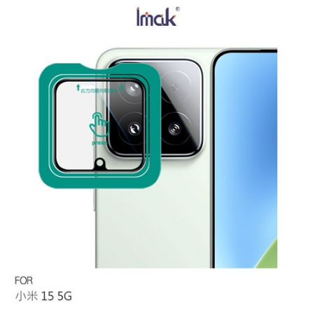 Imak Xiaomi 小米 15 5G 鏡頭玻璃貼（自帶定位版） 奈米吸附 鏡頭貼 鏡頭保護貼 鏡頭膜