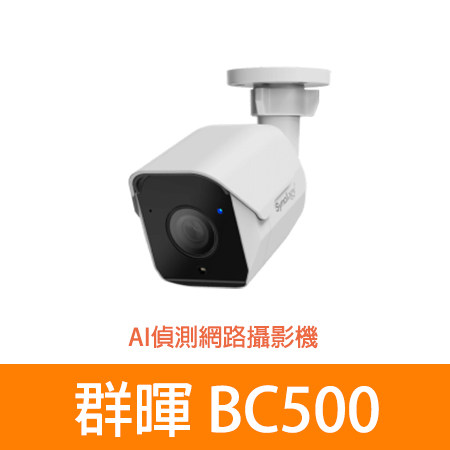 Synology 群暉 BC500 5MP AI偵測子彈型攝影機 （IPCAM） 