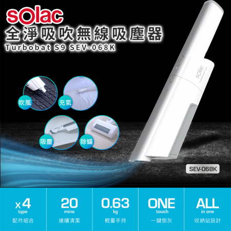 【Solac】Turbobat S9 全淨吸吹無線吸塵器 SEV-068K