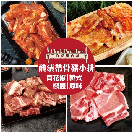 【約克街肉鋪】醃漬帶骨豬小排任選（200g±10%/包） 