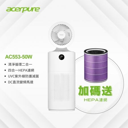 【acerpure】 Acerpure cool 二合一UVC空氣循環清淨機 （AC553-50W）