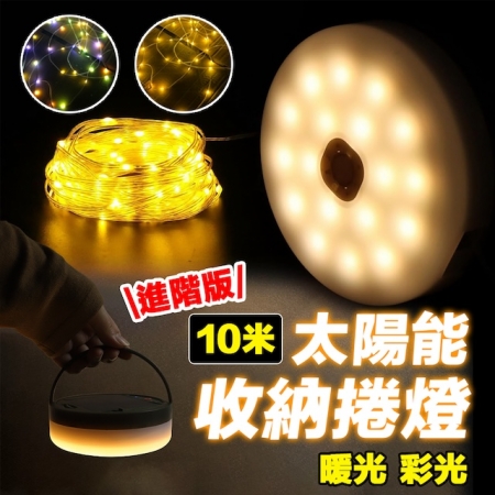 【Wild Summer】【10米】太陽能雙色露營氣氛燈串｜可遙控｜彩光暖光｜戶外裝飾燈｜免安裝 庭院裝飾 戶外燈