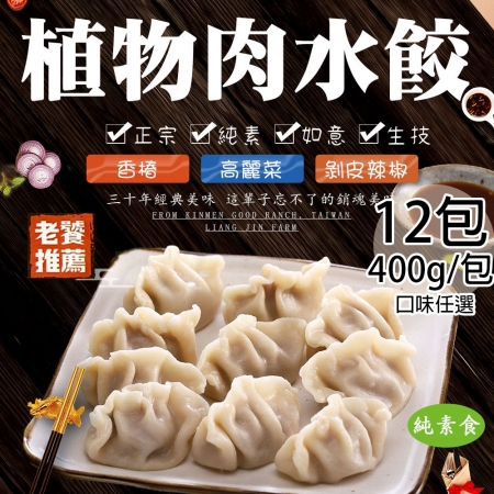 【如意生技】純素植物肉水餃任選12包（約18粒/400g/包）