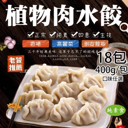 【如意生技】純素植物肉水餃任選18包（約18粒/400g/包）