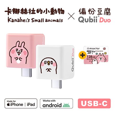 Maktar QubiiDuo USB-C 備份豆腐 卡娜赫拉的小動物 含卡娜128G記憶卡