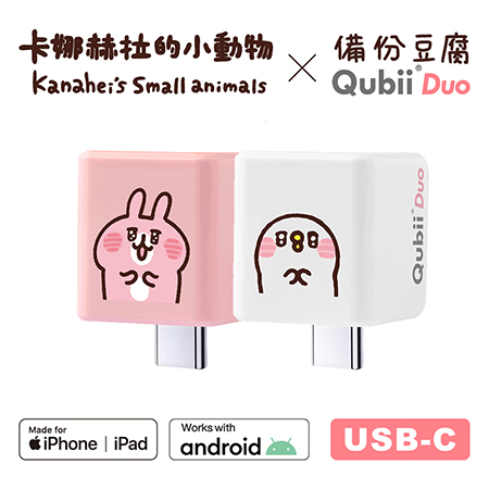 Maktar QubiiDuo USB-C 備份豆腐 卡娜赫拉的小動物