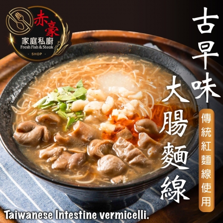 【赤豪家庭私廚】古早味大腸麵線羹（600g±10%/包）