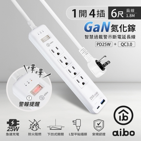aibo GaN氮化鎵 1開4插PD25W智慧過載警示斷電 延長線/扁插-1.8米（過載警示蜂鳴器）