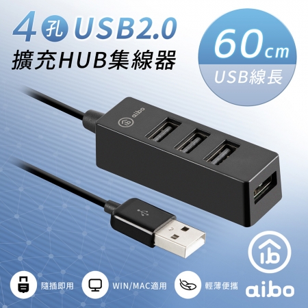 aibo  USB2.0 4孔HUB集線器（線長60cm）