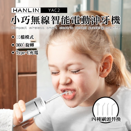 HANLIN-YAC2小巧無線智能電動沖牙機