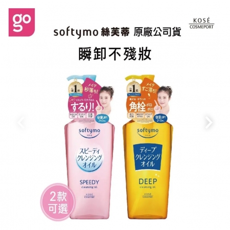 KOSE/SOFTYMO/絲芙蒂 卸粧油240ml（乾濕兩用/深層潔顏） 