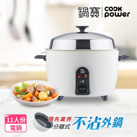 【CookPower鍋寶】萬用316分離式電鍋-11人份-象牙白（ER-1161W）