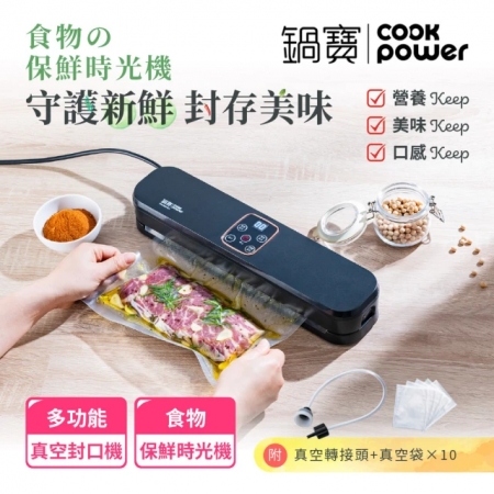 【CookPower鍋寶】多功能真空封口機-附真空紋路袋10入＋真空轉接頭（VHS-8809BA）