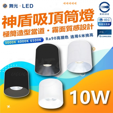 DanceLight 舞光 單入 10W 神盾LED吸頂筒燈 筒燈 黑殼 白殼 白光/中性光/黃光