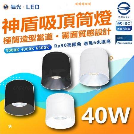 DanceLight 舞光 單入 40W 神盾LED吸頂筒燈 筒燈 黑殼 白殼 白光/中性光/黃光
