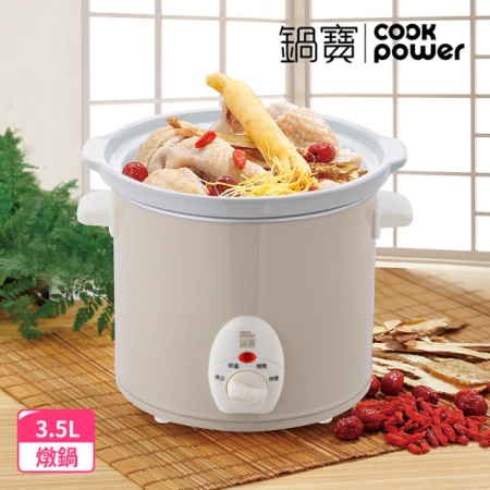 【CookPower鍋寶】養生燉鍋3.5L-奶茶色（SE-3507）