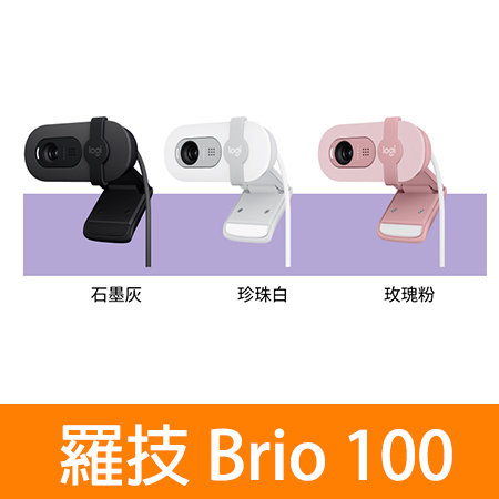 Logitech 羅技BRIO 100 網路攝影機/視訊鏡頭/視訊攝影機