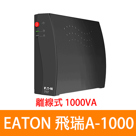 EATON 伊頓 A1000 離線式不斷電系統（9400-6091TW1/黑）