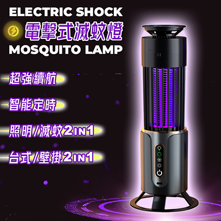 電擊式滅蚊燈 壁掛/台式兩用捕蚊燈（露營捕蚊燈 照明燈滅蚊器二合一）