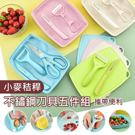【Wild Summer】馬卡龍小麥秸稈不鏽鋼刀具砧板5件組 輔食可用 水果刀 食物剪 刨刀 砧板 果盤