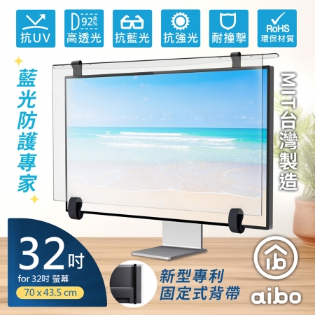 【好買點數放大】aibo 藍光防護專家 32吋抗藍光液晶螢幕護目鏡（專利固定式背帶）-73x43.5cm
