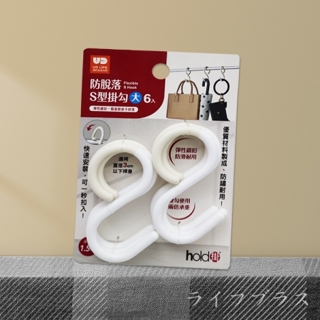 防脫落S型掛勾-大-6入X3組
