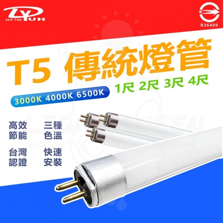 [ T5 燈管 ] 2尺 三種色溫 快速安裝 細燈管 CNS認證 一箱25入
