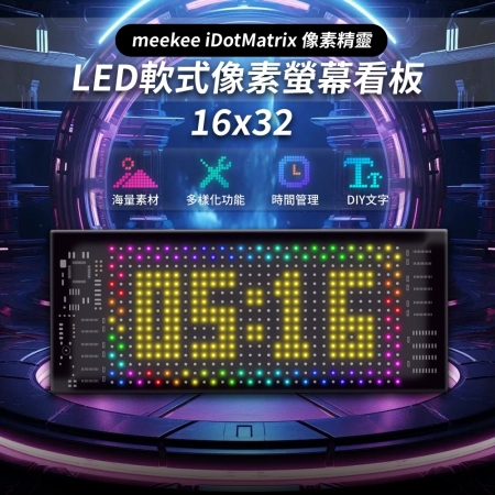 meekee iDotMatrix像素精靈 LED軟式像素螢幕看板 （16x32）