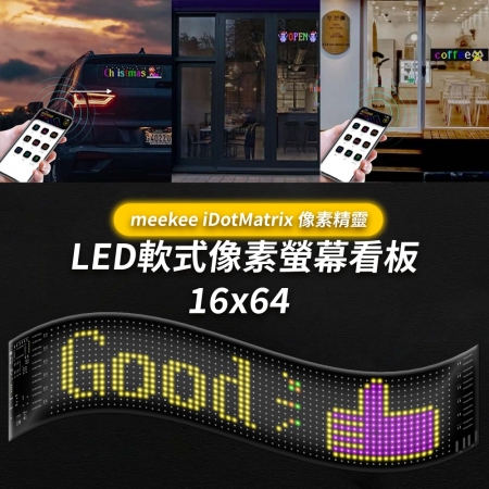 meekee iDotMatrix像素精靈 LED軟式像素螢幕看板 （16x64）
