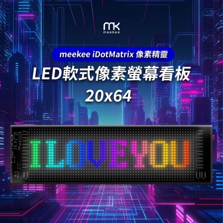 meekee iDotMatrix像素精靈 LED軟式像素螢幕看板 （20x64）