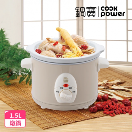 【CookPower 鍋寶】養生燉鍋1.5L（SE-1507）