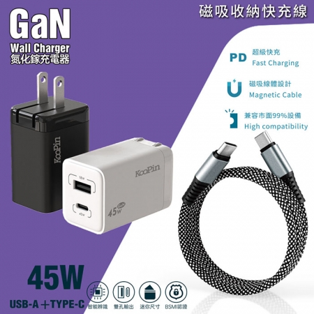 KooPin 45W氮化鎵雙孔PD＋QC充電器＋雙頭Type-C 磁吸收納快充線