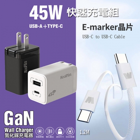 KooPin 45W氮化鎵雙孔PD＋QC充電器＋雙頭Type-C E-marker晶片 快充線（1.2M）